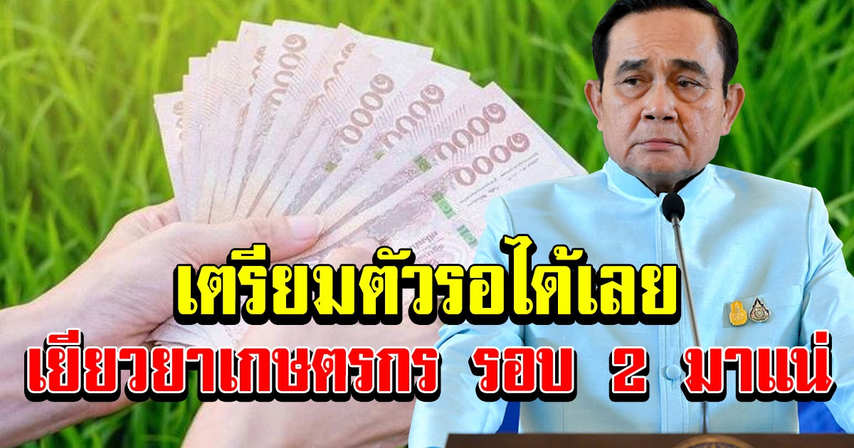 เตรียมตัวรอได้เลย ใครรอลุ้นรับเงินรอบใหม่