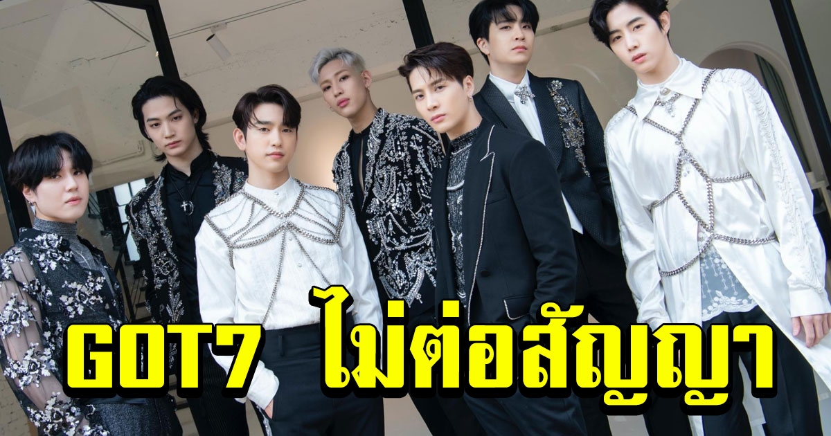 GOT7 ไม่ต่อสัญญา JYP