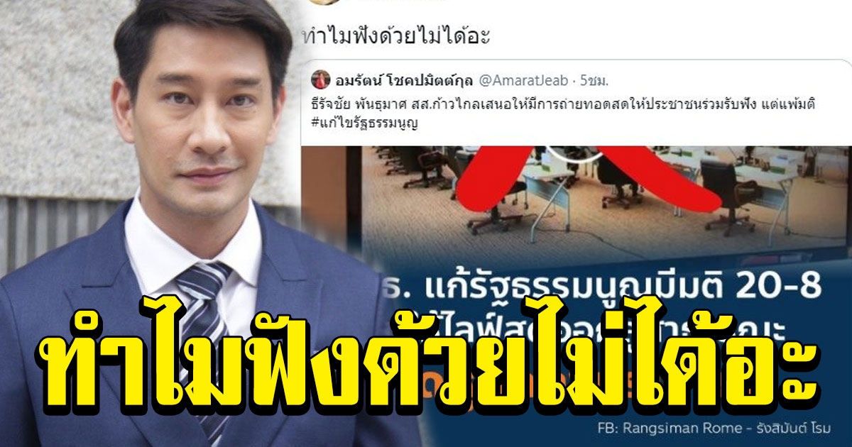 ป้อง ณวัฒน์ ข้องใจ กมธ.แก้รัฐธรรมนูญ ห้ามภาคปชช. ถ่ายทอดสดการประชุม