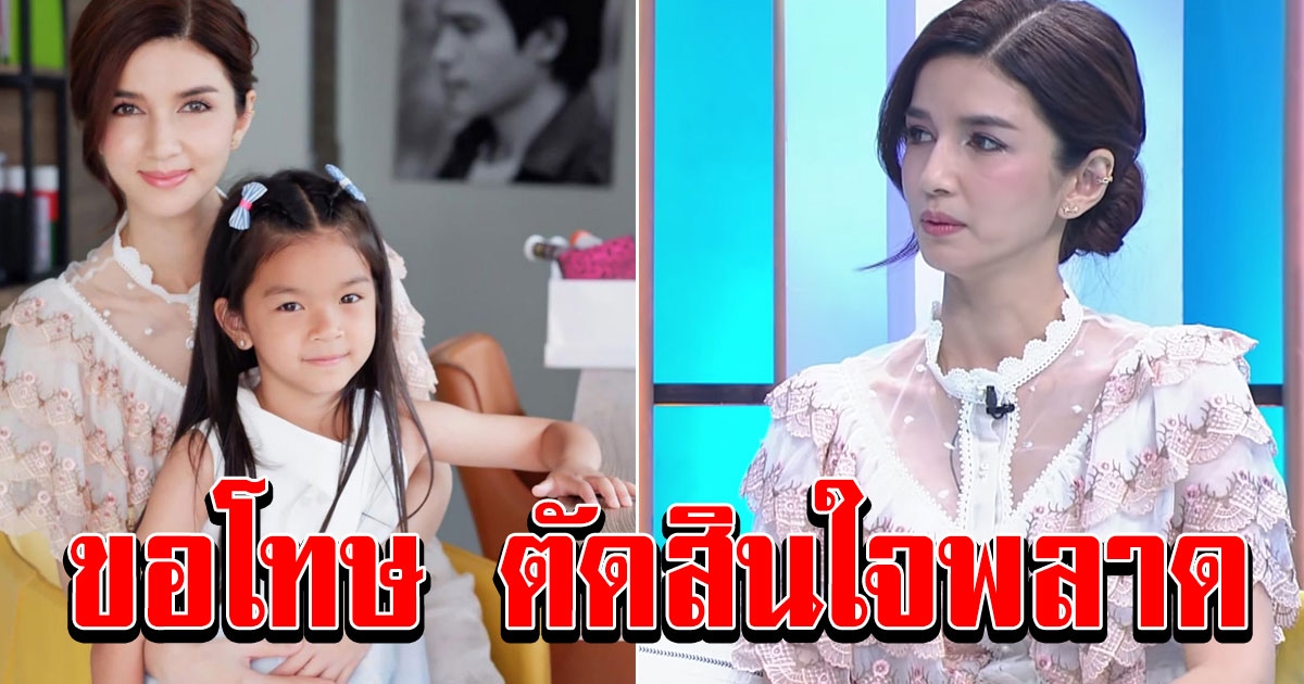 แม่โบว์ โพสต์ขอโทษบุตรสาว ที่ตัดสินใจผิดพลาด