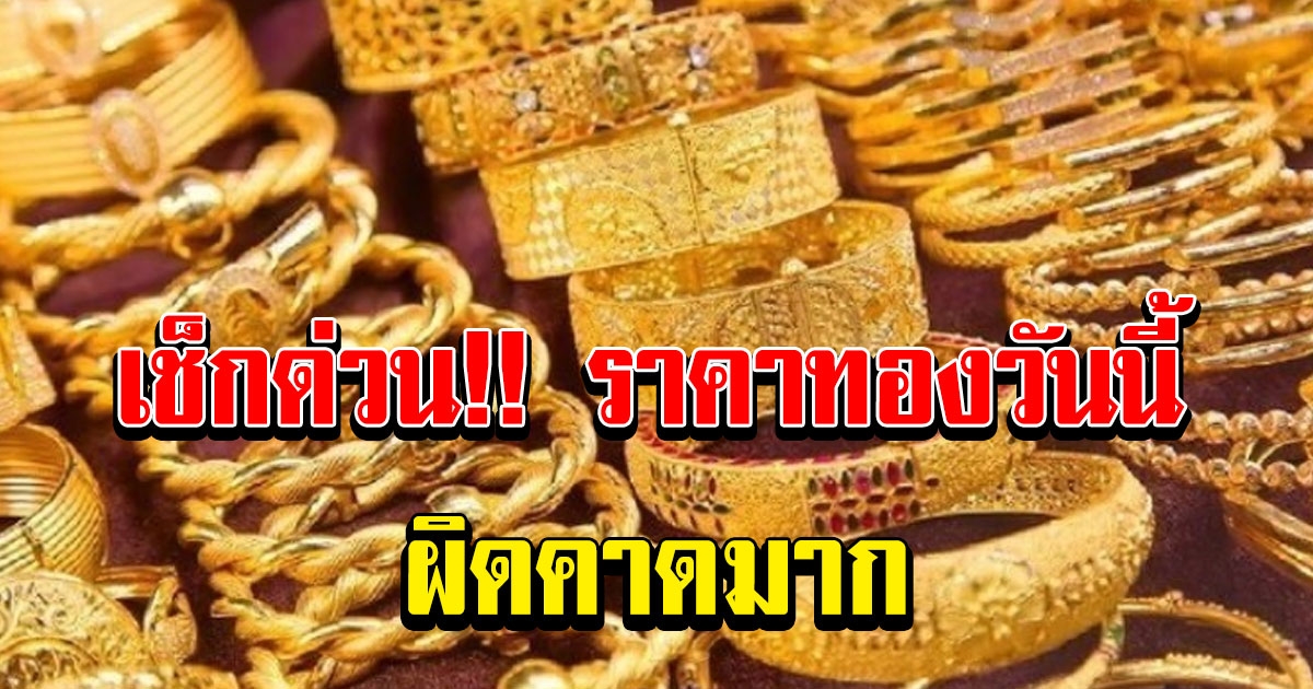 ราคาทองวันที่ 29 มกราคม 2564