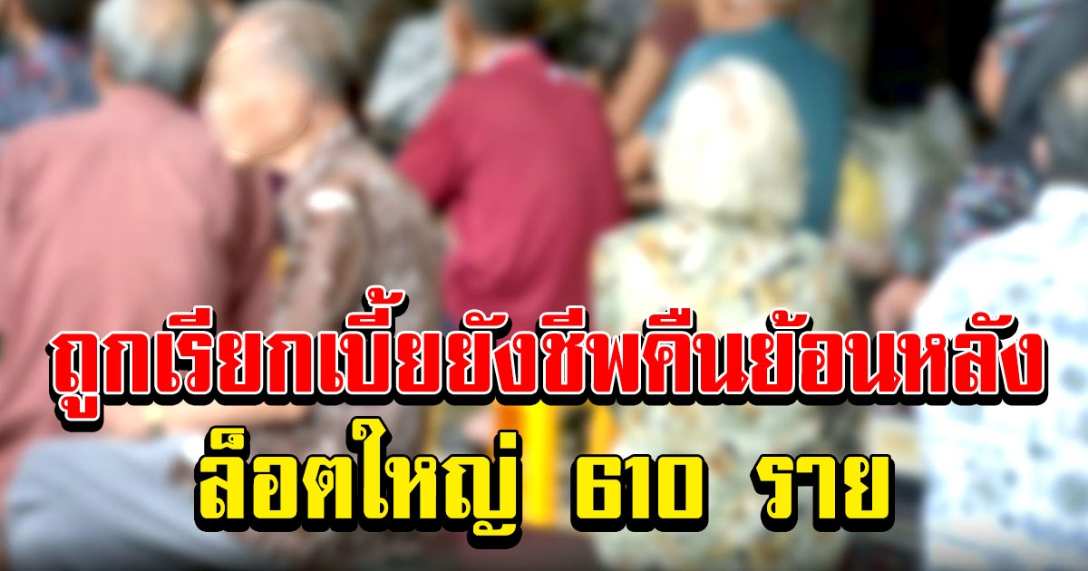 โคราช พบผู้สูงอายุ 610 ราย ถูกเรียกเบี้ยยังชีพคืนย้อนหลัง