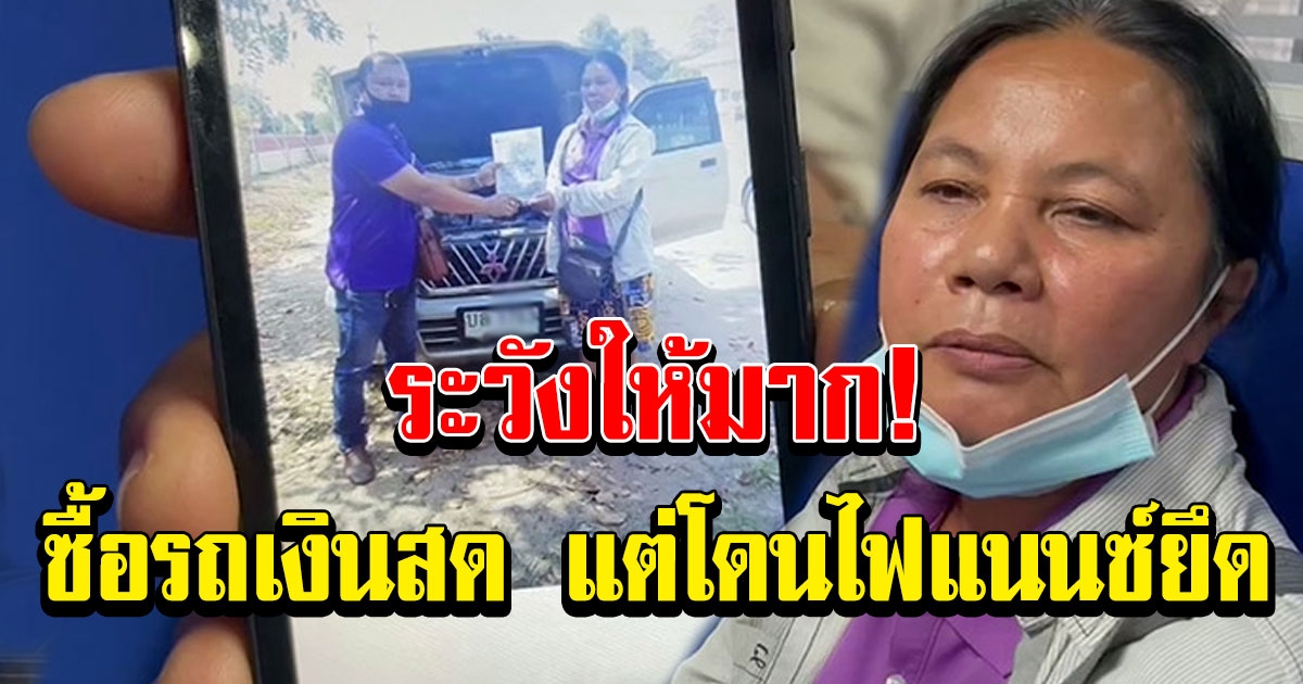 ชาวนา ซื้อรถเงินสด แต่โดนไฟแนนซ์ยึด