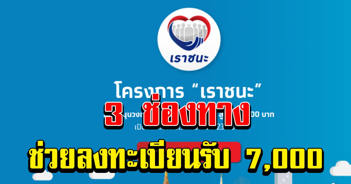 เปิด 3 ช่องทาง ช่วยลงทะเบียนรับสิทธิ 7,000 สำหรับชาวบ้านตาดำๆ ไม่มีสมาร์ทโฟน