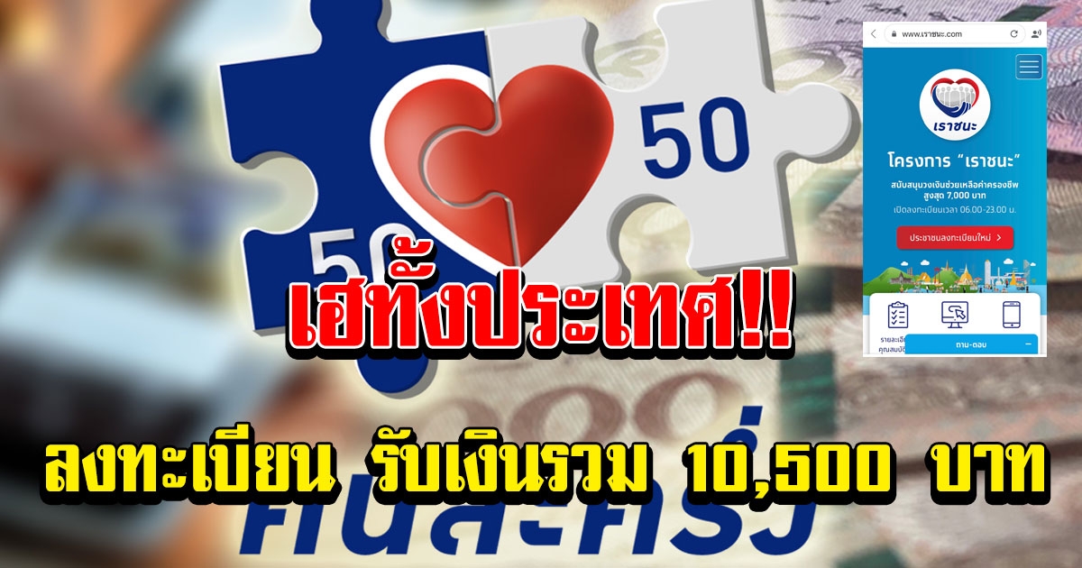 คนละครึ่ง ลุ้นได้ลงทะเบียน รับเงินรวม 10,500