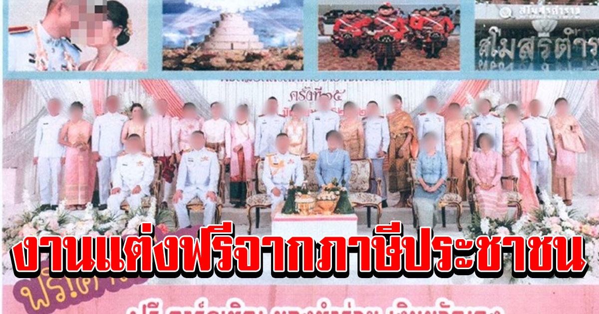 งงเลย สวัสดิการแต่งงานตำรวจ ฟรีค่าการ์ด-จัดพิธี แถมเงินขวัญถุง