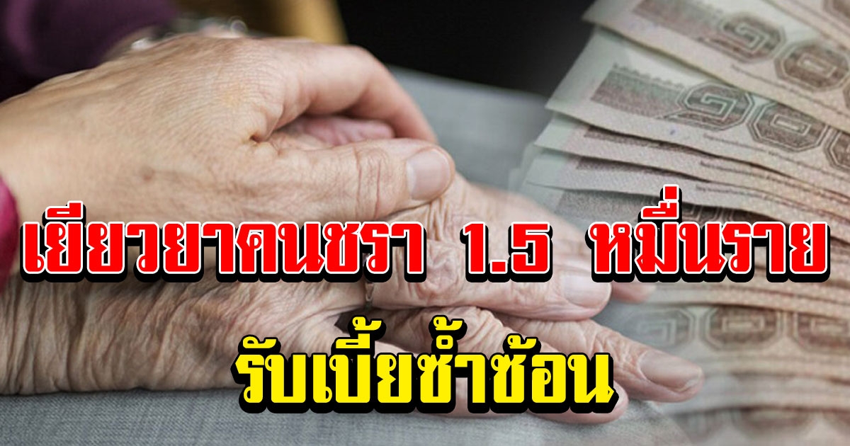 กรมบัญชีกลาง เล็งช่วยเหลือคนชรา 1.5 หมื่นราย รับเบี้ยซ้ำซ้อน