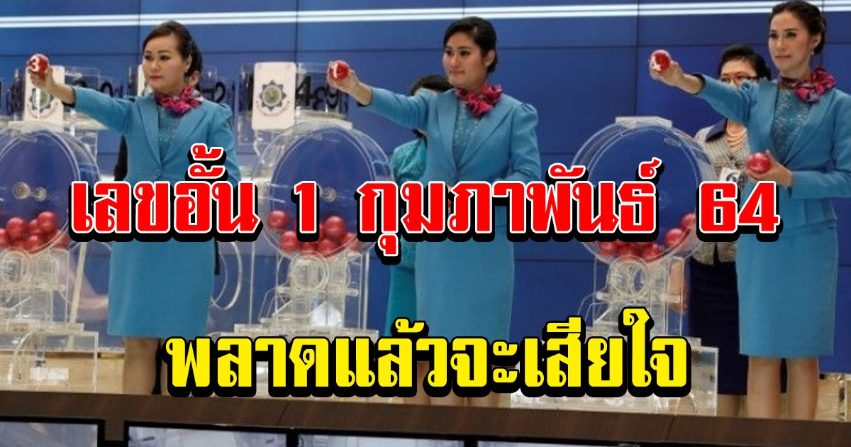 พลาดแล้วจะเสียใจ เลขอั้น 1 กุมภาพันธ์ 2564