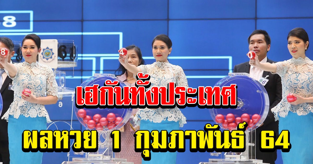 ผลสลากกินแบ่งรัฐบาล วันที่ 1 กุมภาพันธ์ 2564