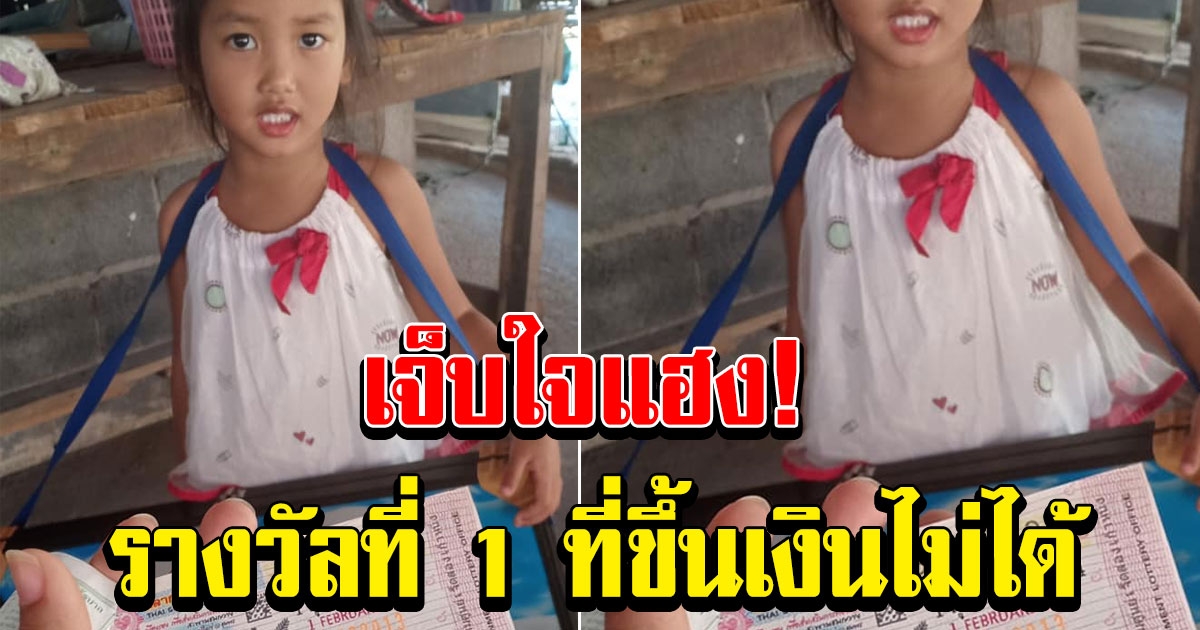 สาวโชว์รางวัลที่ 1 แต่ขึ้นเงินไม่ได้