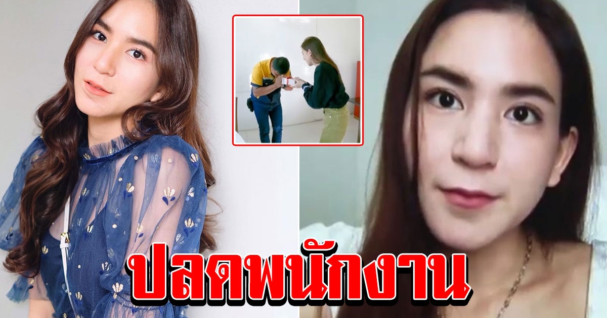 พลอย ปลดพนักงาน