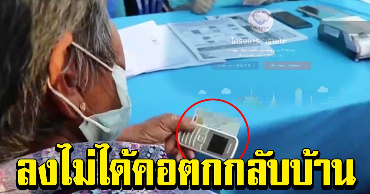 ยายเดินคอตกกลับบ้าน หลังลงทะเบียนเราชนะไม่ได้