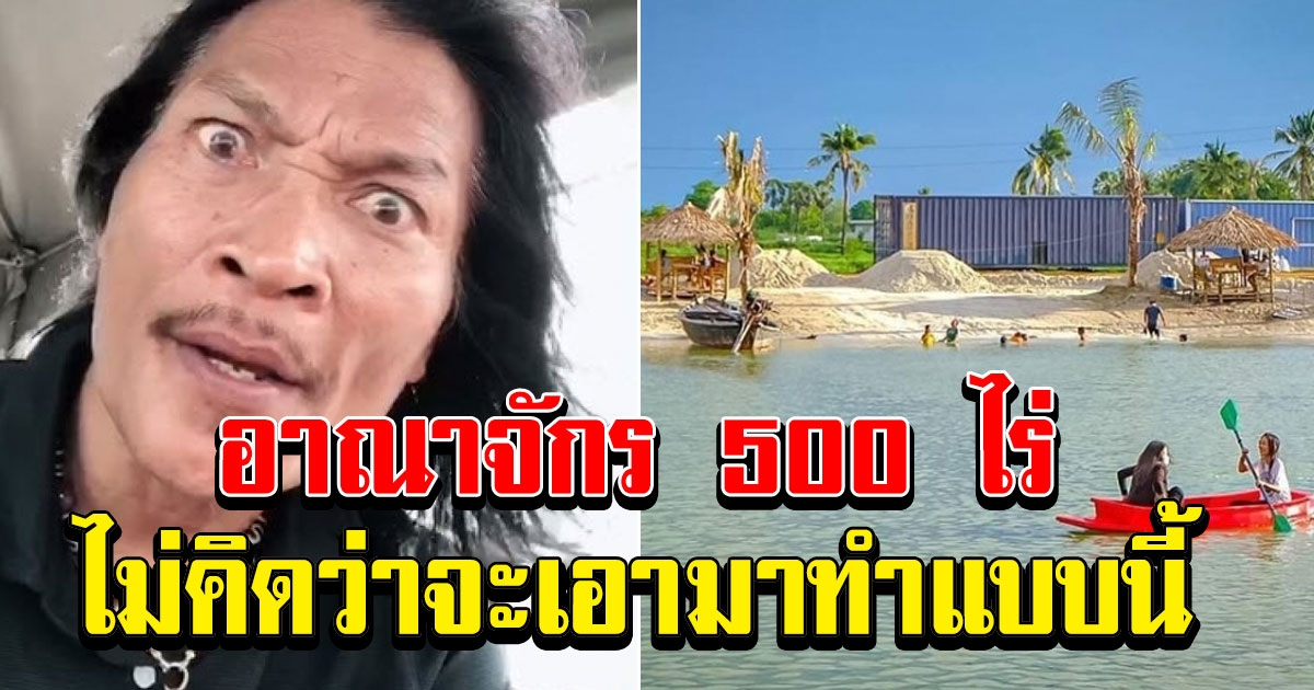 ทัวร์อาณาจักร 500 ไร่ของ สายเชีย