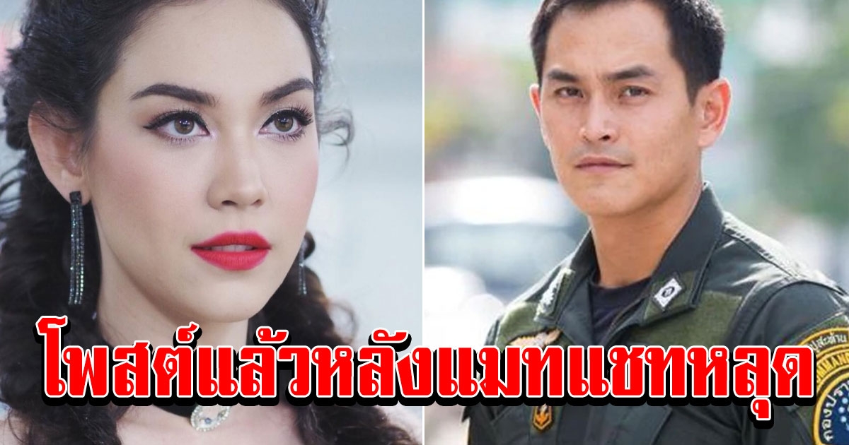 สงกรานต์ โพสต์แล้ว หลัง แมทบอกดีนะจะเลิกติดตามพี่ผู้หญิงด้วย