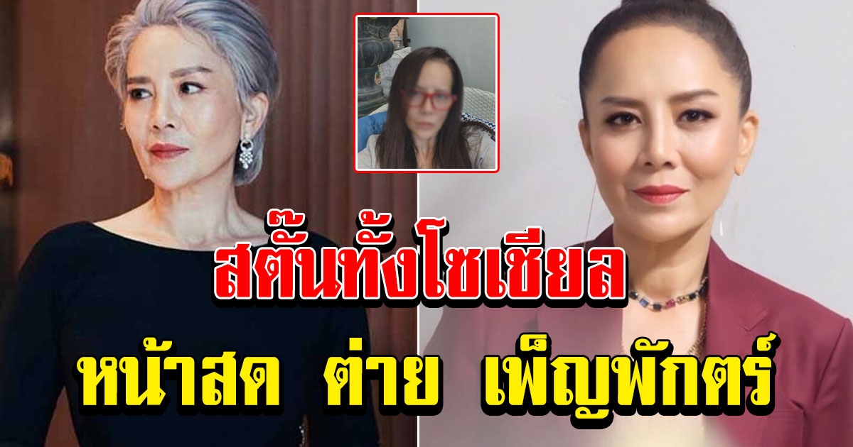 ภาพ ต่าย เพ็ญพักตร์ ที่ไร้เมคอัพ