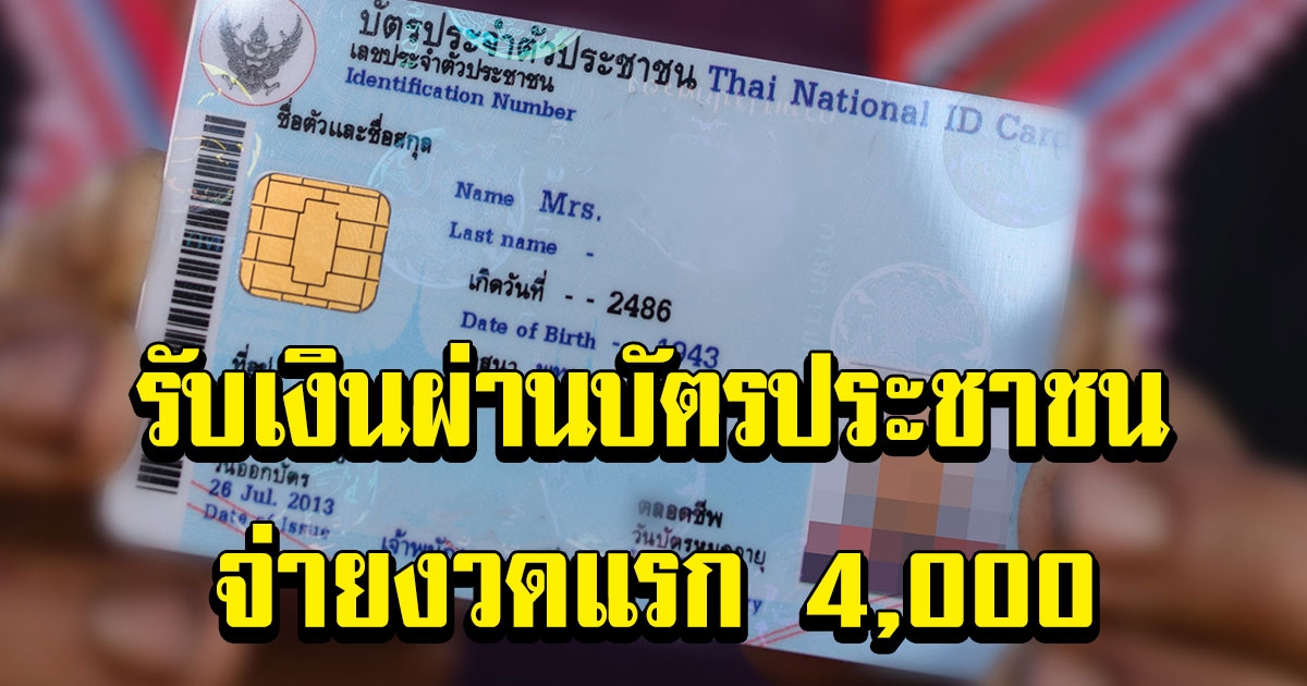 วันลงทะเบียน เราชนะ กลุ่มต้องการความช่วยเหลือพิเศษ จ่ายงวดแรก 4000 ผ่านบัตรประชาชน