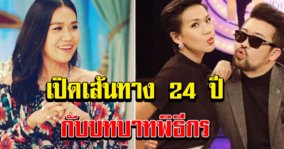 ย้อนเส้นทาง 24 ปี บทบาทพิธีกรของ กาละแมร์