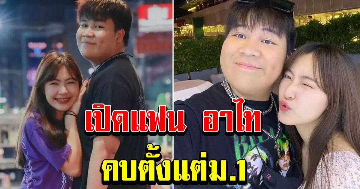 อาไท กลมกิ๊ก เปิดแฟนสาวน่ารัก คบตั้งแต่ม.1