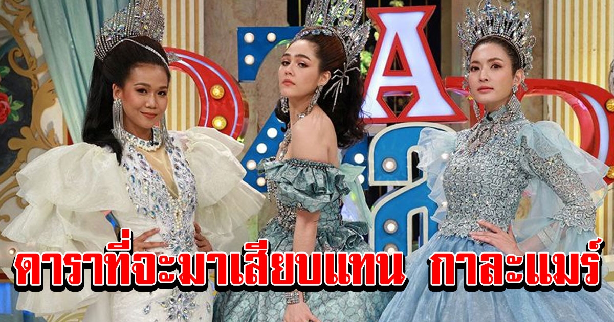 คนที่จะมาเป็นพิธีกรแทน กาละแมร์ ในรายการ 3 แซ่บ