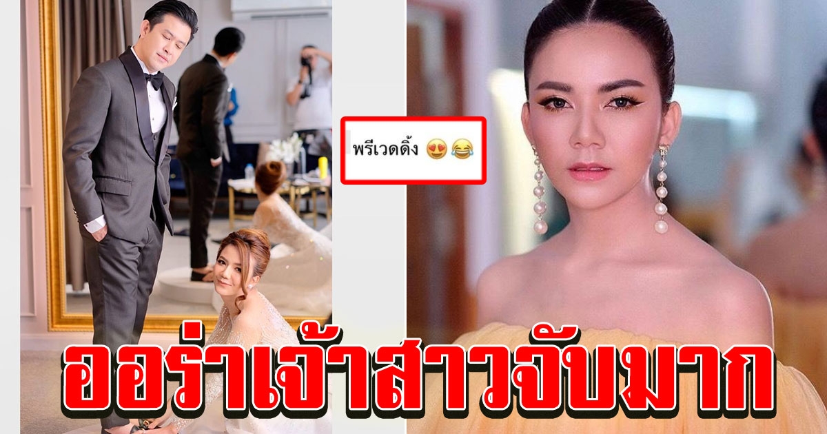 จ๊ะ โพสต์ภาพ เหมือนถ่ายพรีเวดดิ้ง