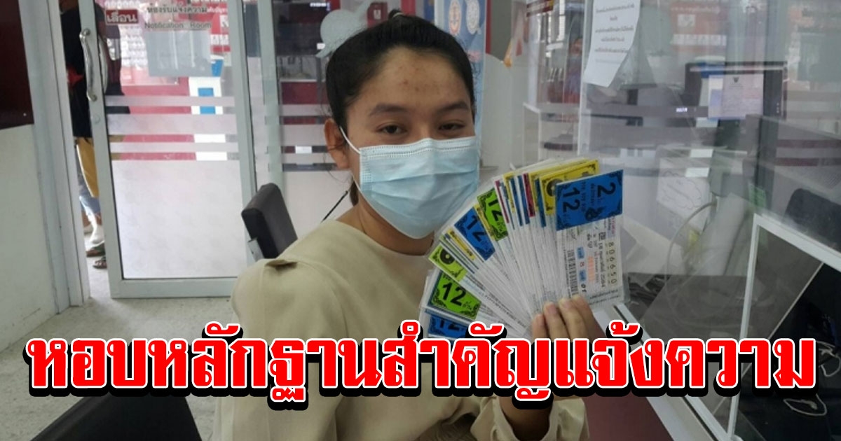 สาวออฟฟิศ หอบลอตเตอรี่ได้ 75 ใบ ขึ้นโรงพัก