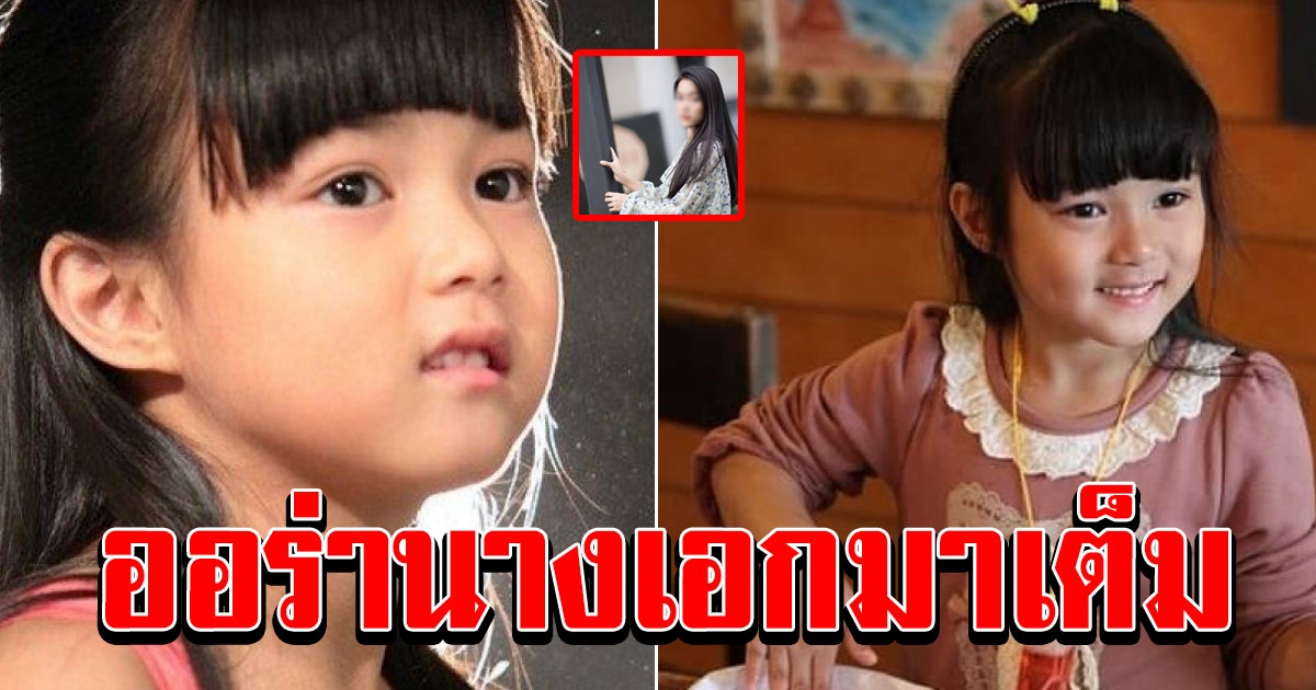 น้องใยไหม ตอนนี้โตเป็นสาวสะพรั่ง