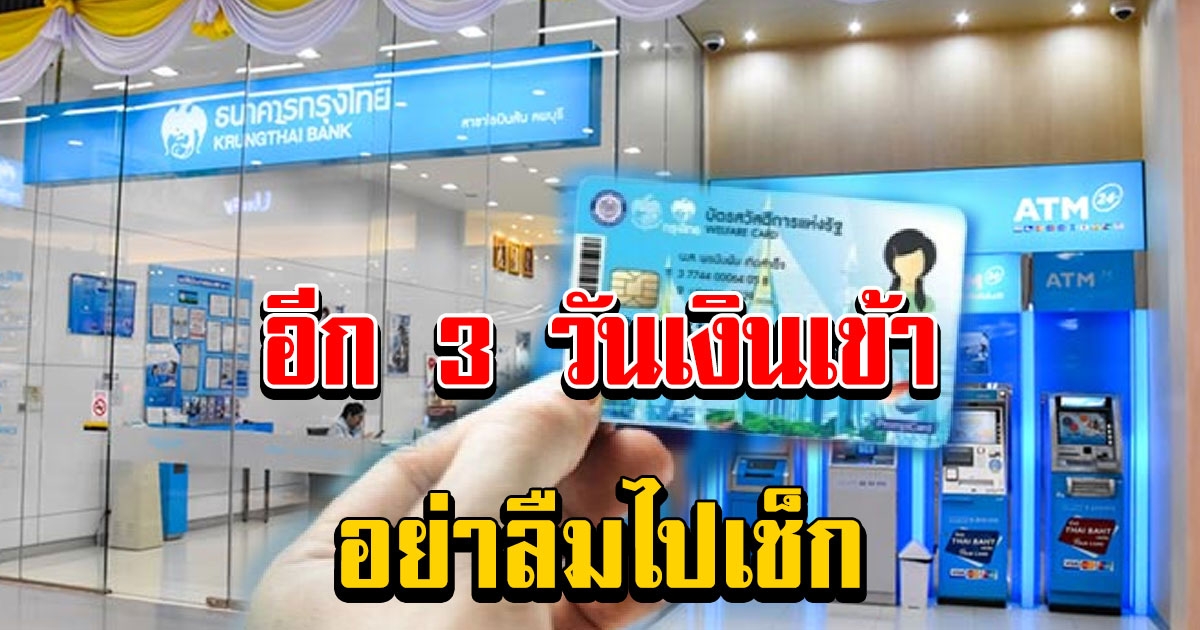 อีก 3 วันเงินเข้า บัตรคนจน อย่าลืมไปเช็ก