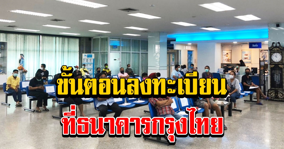 เปิดขั้นตอนลงทะเบียน เราชนะ ที่ธนาคารกรุงไทย