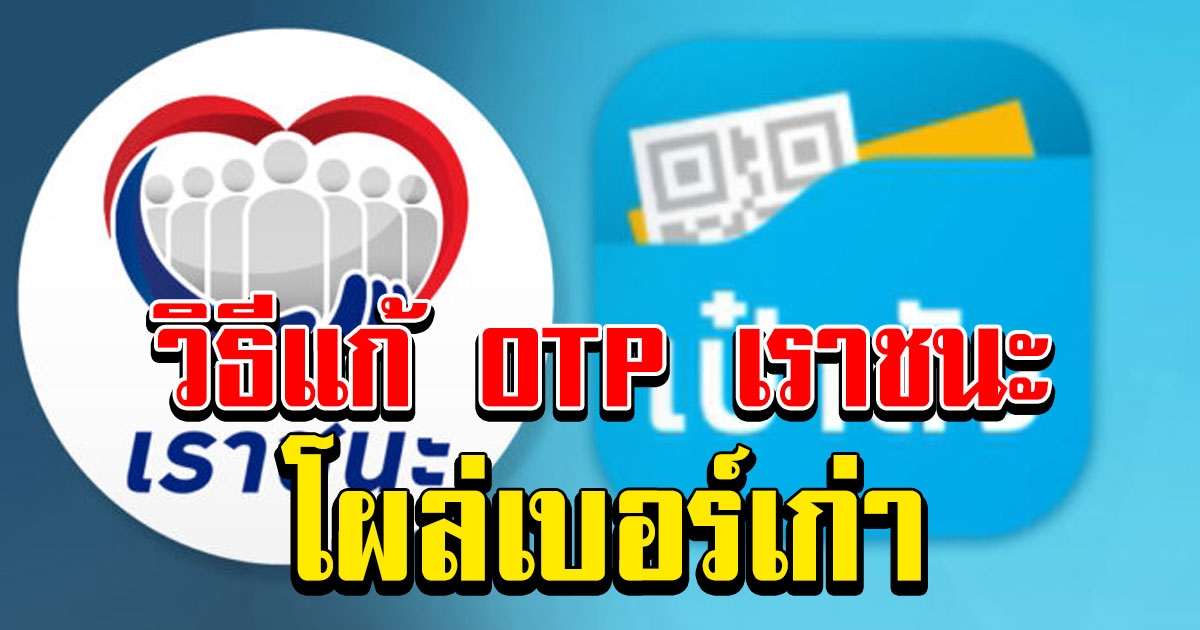 กรุงไทยตอบแล้ว ลงทะเบียน เราชนะ เปลี่ยนเบอร์ใหม่ OTP ไปโผล่เบอร์เก่า