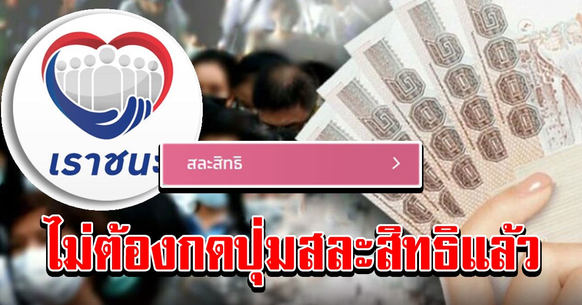 ปรับเงื่อนไข 3 กลุ่มรับเงิน 7000 ไม่ต้องกดปุ่มสละสิทธิแล้ว