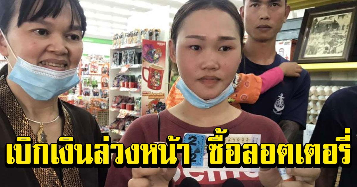 แคชเชียร์สาว เบิกเงินล่วงหน้าเจ๊เจ้าของร้าน ซื้อลอตเตอรี่