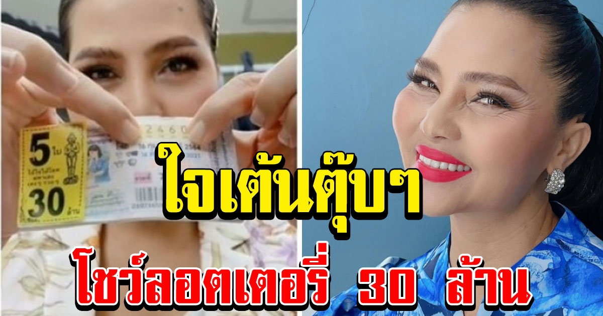 สุนารี โพสต์โชว์ลอตเตอรี่ 30 ล้าน หลังรู้ผลรางวัลที่1