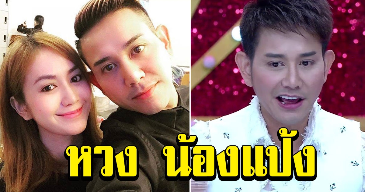 เอ ไชยา รับหวง น้องแป้ง หลังสนิท สงกรานต์ เดอะวอยซ์