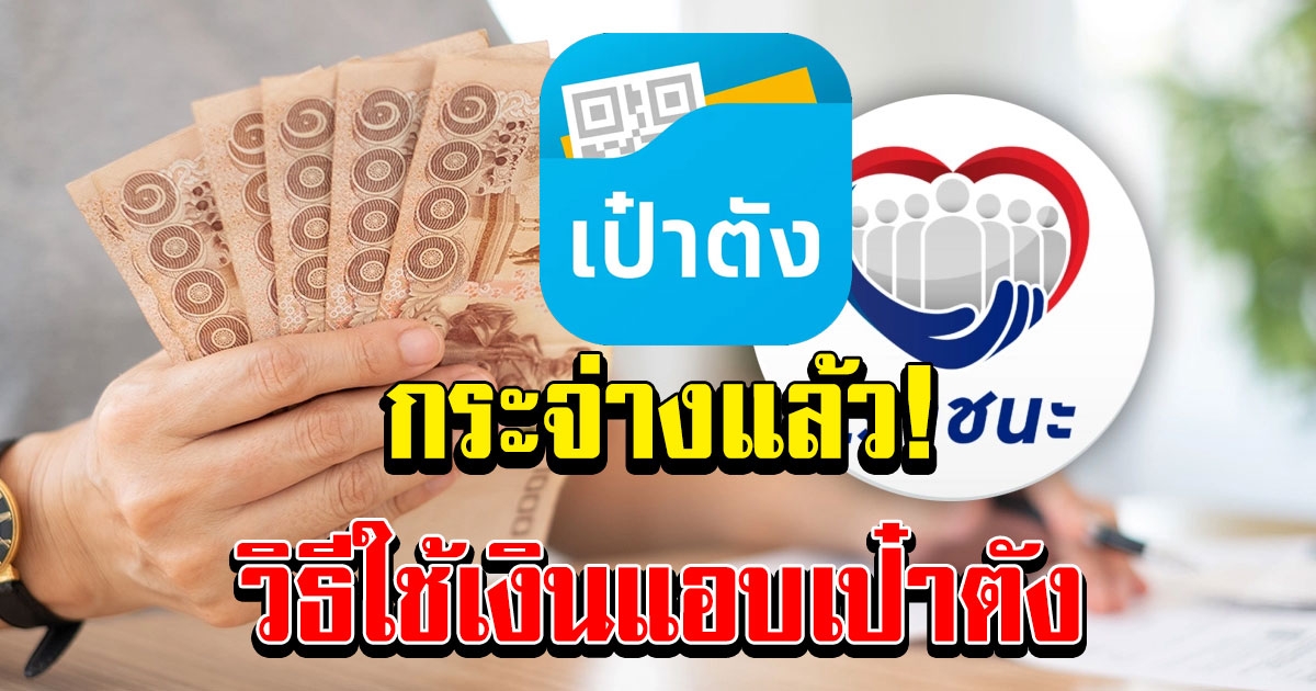 วิธีใช้เงิน เราชนะ 2,000 หลังคลังโอนเข้าบัญชี