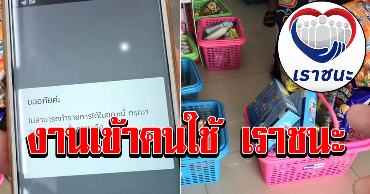 ชาวบ้าน ซื้อของเต็มตะกร้า สุดท้ายต้องควักเงินสดจ่ายแทน