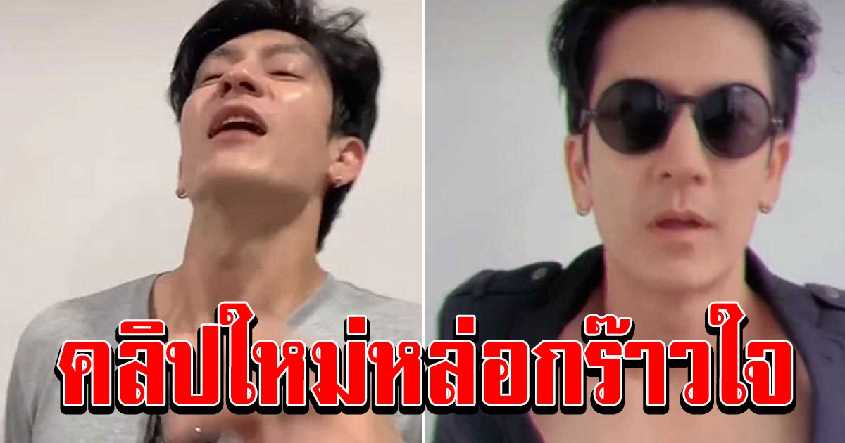 ติ๊ก เจษฎาภรณ์ รันวงการ TikTok