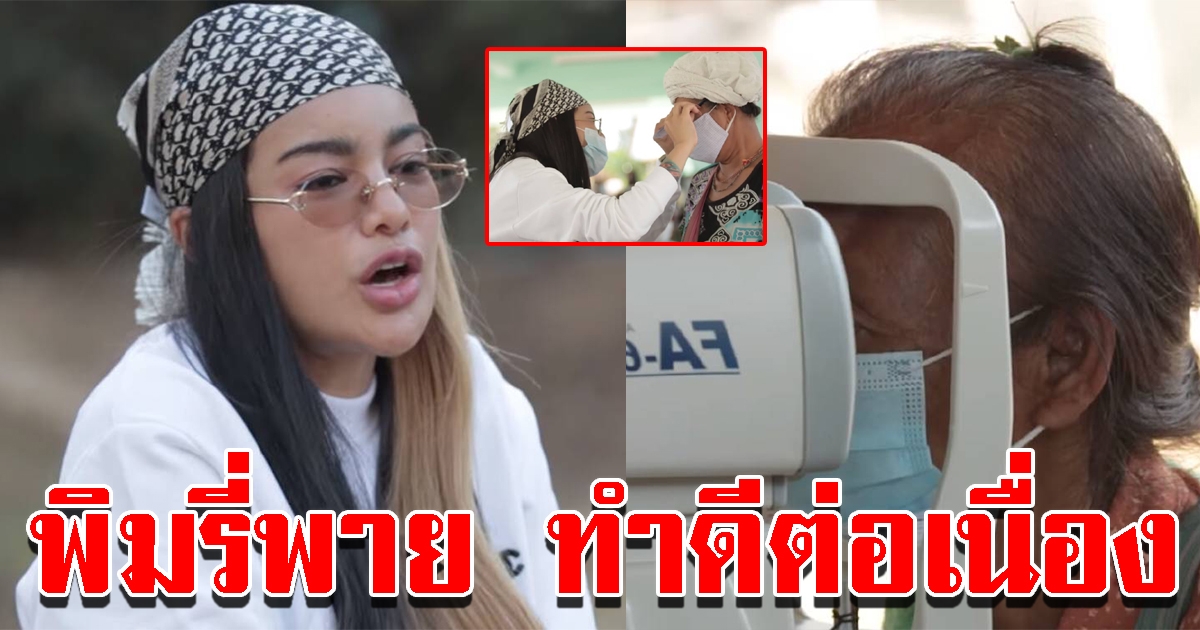 พิมรี่พาย ทำดีต่อเนื่อง