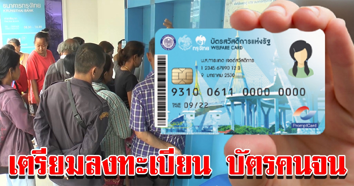 คลังเตรียมเปิด ทบทวนสิทธิ ลงทะเบียน บัตรสวัสดิการ รอบใหม่