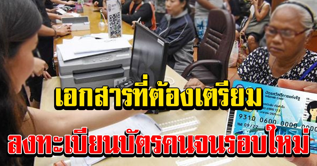 เตรียมเอกสารให้พร้อม บัตรคนจน ลงทะเบียนรอบใหม่ ประจำปี 64