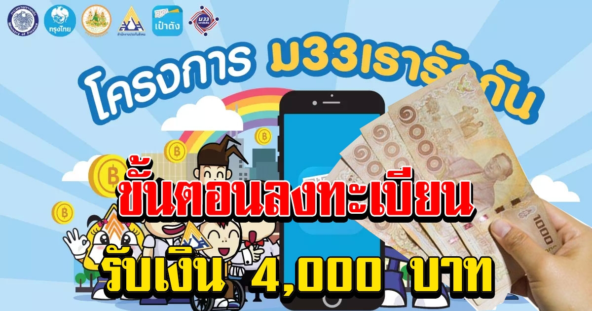 ขั้นตอนลงทะเบียน ม.33 เรารักกัน รับเงิน 4,000