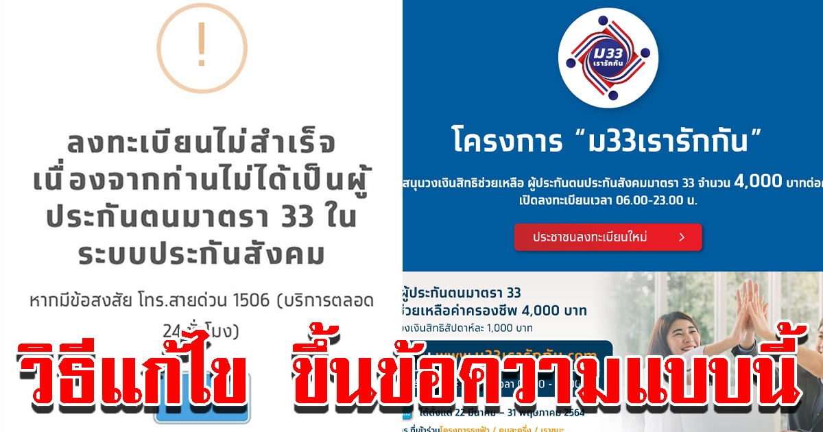 วิธีแก้ไข ลงทะเบียน ม33เรารักกัน ไม่ผ่าน