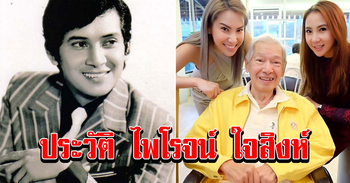 ประวัติ ไพโรจน์ ใจสิงห์