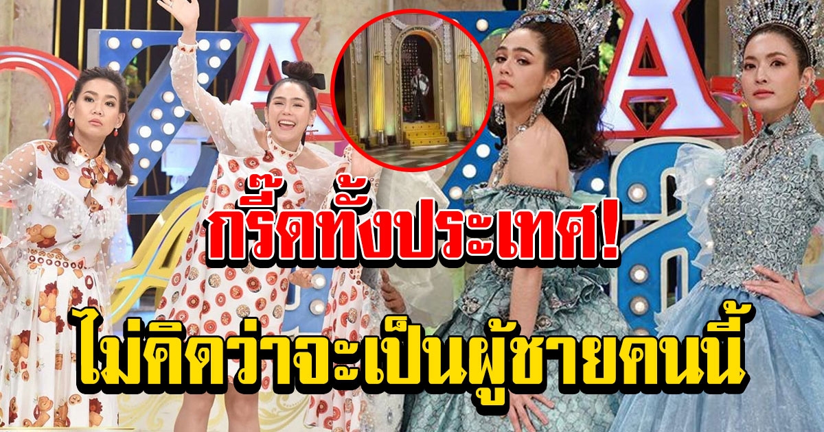 พิธีกรใหม่ 3 แซ่บ ที่มาแทน กาละแมร์