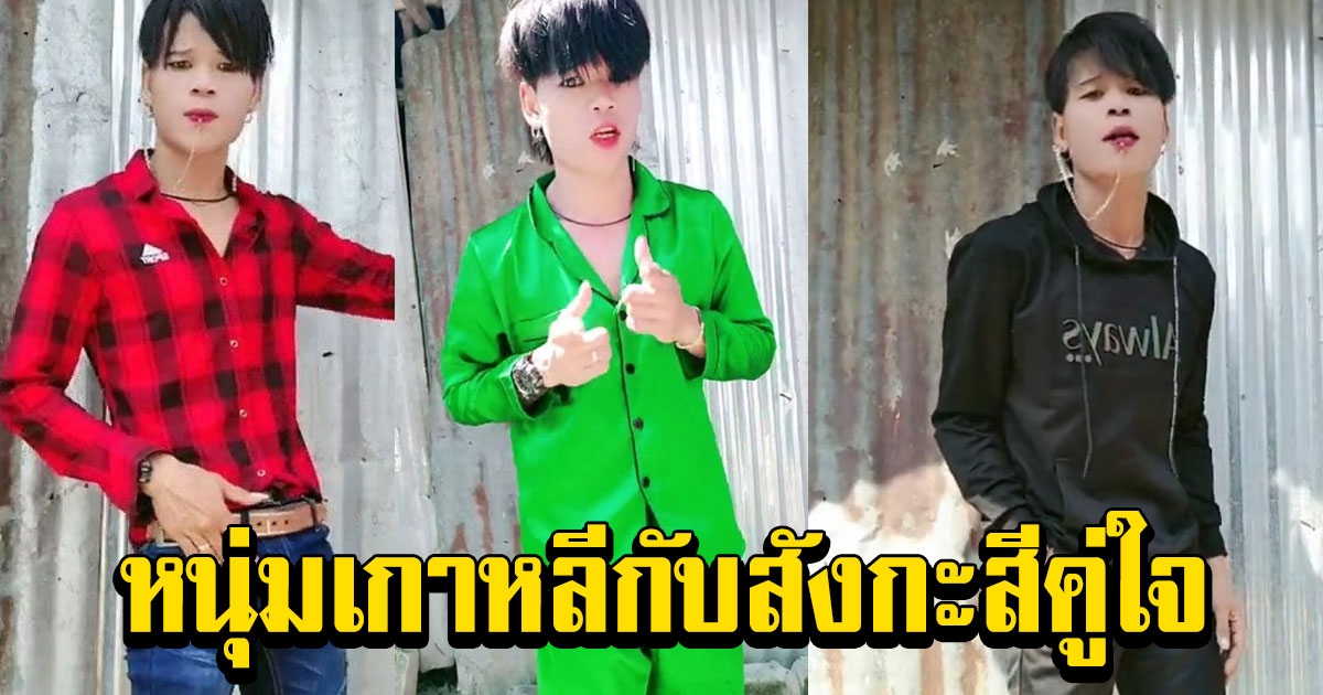 ทำความรู้จัก แก้ว หนุ่มกัมพูชา ดาว TikTok ไทย