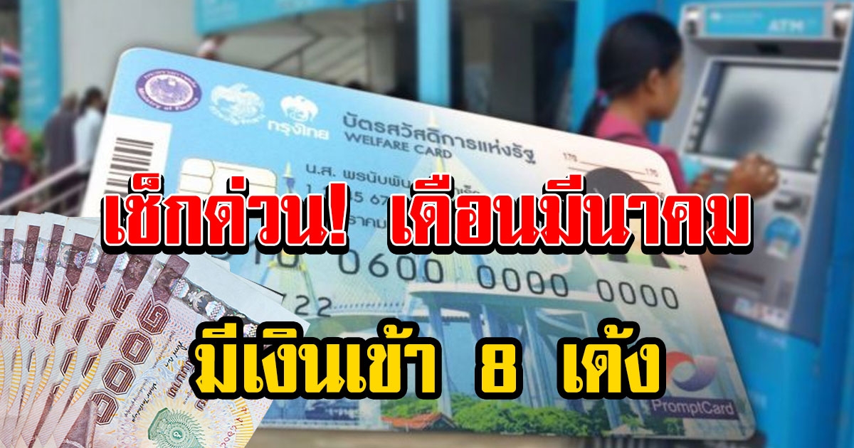 ปฏิทินวันเงินเข้า บัตรคนจน เดือน มีนาคม 64 เงินเข้า 8 เด้ง