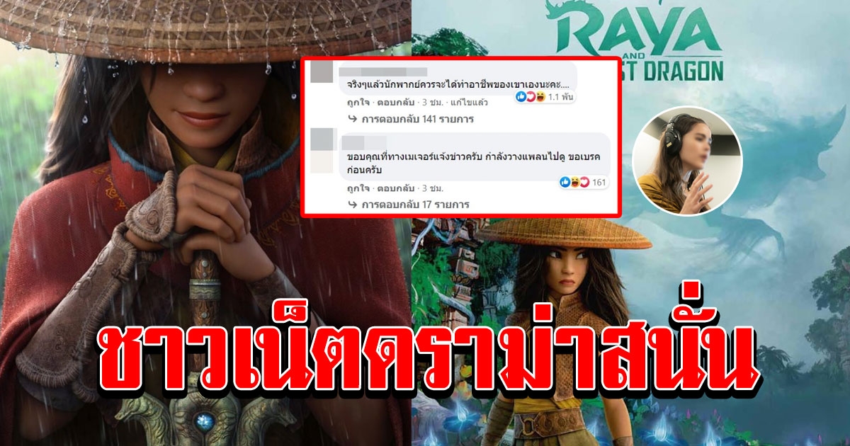 คนประกาศเลิกดู หลังเปิดตัวคนพากย์เสียงไทย รายา แอนิเมชั่นใหม่ดิสนีย์