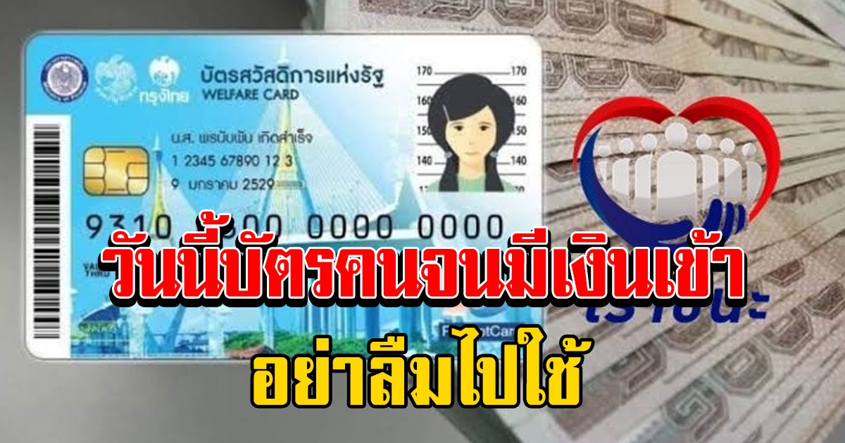 ตรวจสอบสถานะ กลุ่ม1 บัตรคนจน รับเงินงวดที่ 4 วันนี้