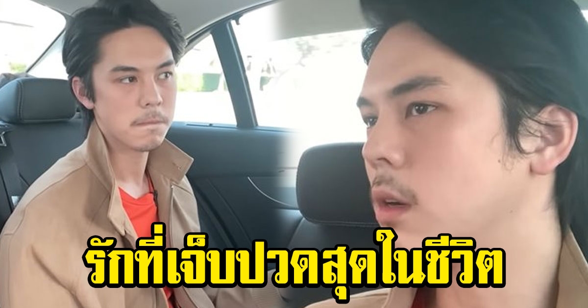 พีช พชร เปิดใจถึงรักครั้งที่เจ็บปวดสุดในชีวิต