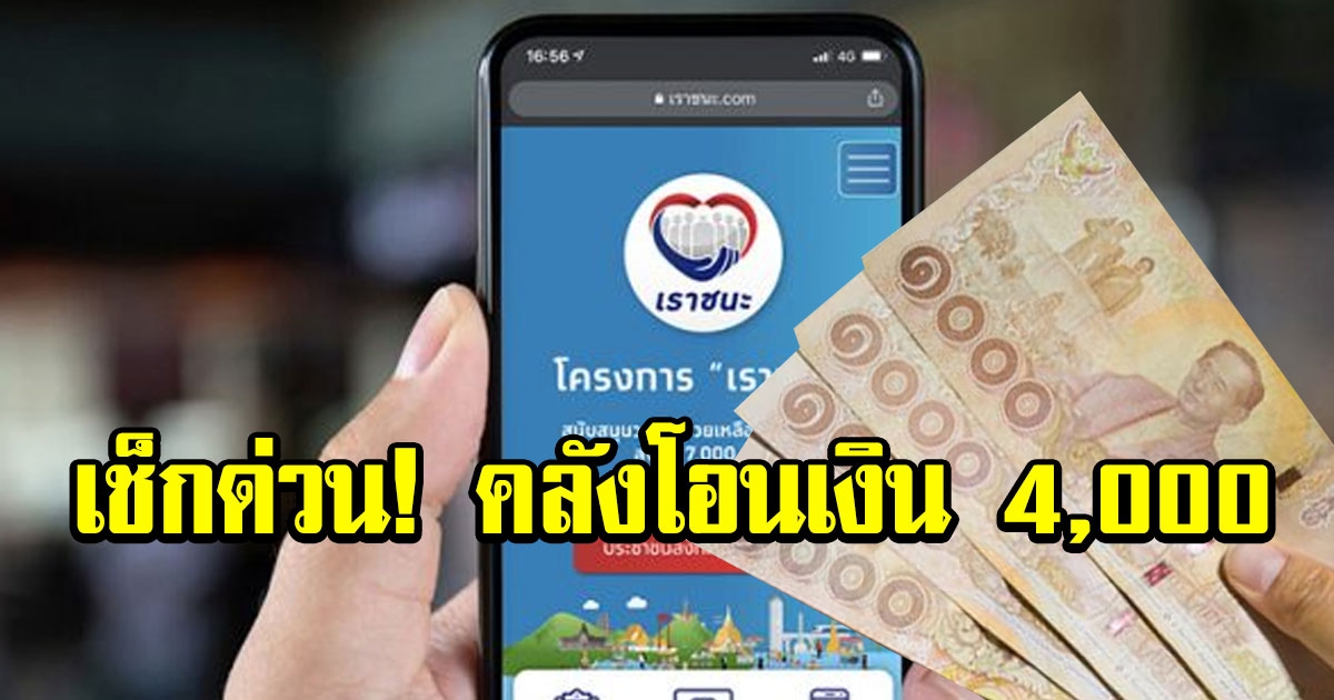 เปิดวันโอนเงิน 4000 ให้กลุ่มไร้สมาร์ทโฟนที่ผ่านเกณฑ์