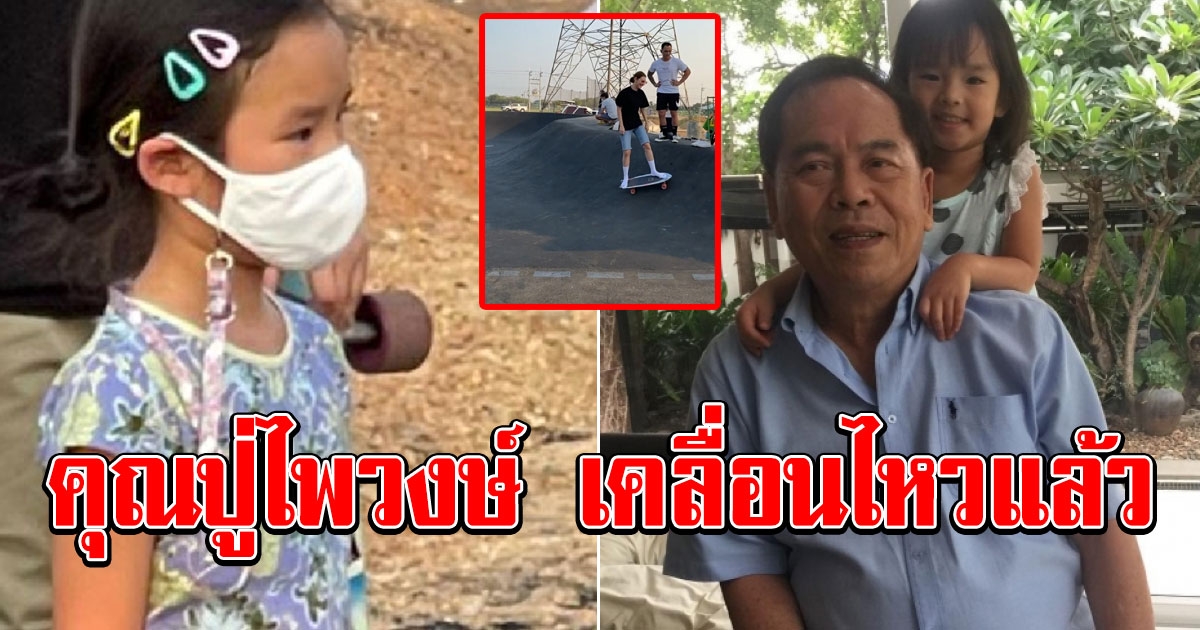 คุณปู่ไพวงษ์ ทนไม่ไหว หลังคนจับตามองพา น้องปีใหม่ เจอ แมท